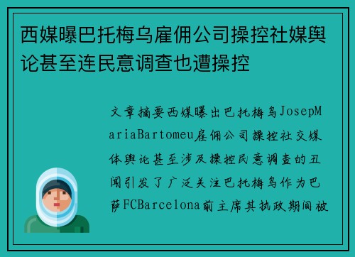 西媒曝巴托梅乌雇佣公司操控社媒舆论甚至连民意调查也遭操控