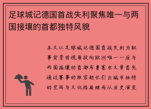 足球城记德国首战失利聚焦唯一与两国接壤的首都独特风貌