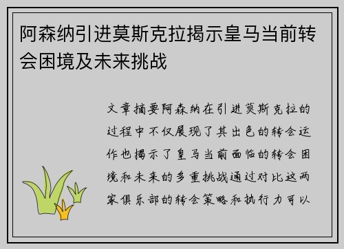 阿森纳引进莫斯克拉揭示皇马当前转会困境及未来挑战