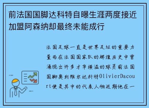 前法国国脚达科特自曝生涯两度接近加盟阿森纳却最终未能成行