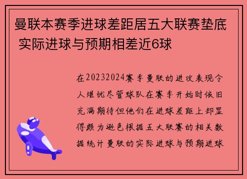 曼联本赛季进球差距居五大联赛垫底 实际进球与预期相差近6球