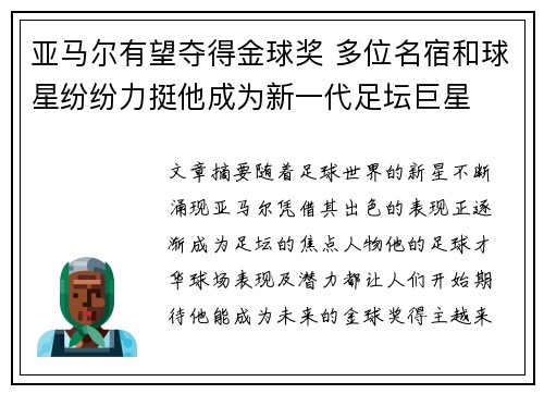 亚马尔有望夺得金球奖 多位名宿和球星纷纷力挺他成为新一代足坛巨星