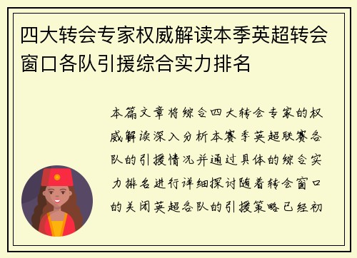 四大转会专家权威解读本季英超转会窗口各队引援综合实力排名