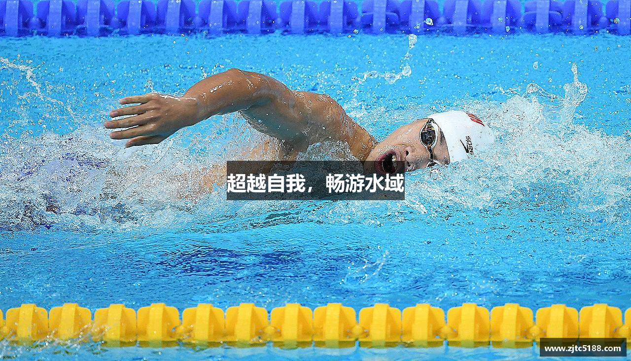 超越自我，畅游水域