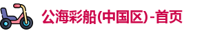 公海彩船官方网站